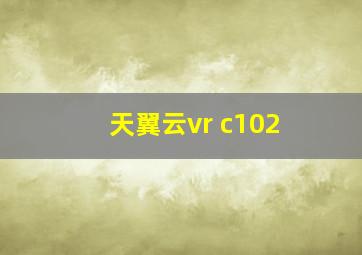 天翼云vr c102